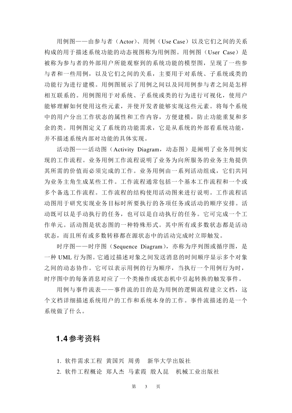 仓库管理系统需求规格说明书给力版_第3页