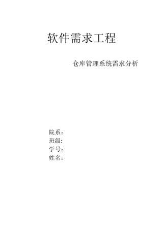 仓库管理系统需求规格说明书给力版