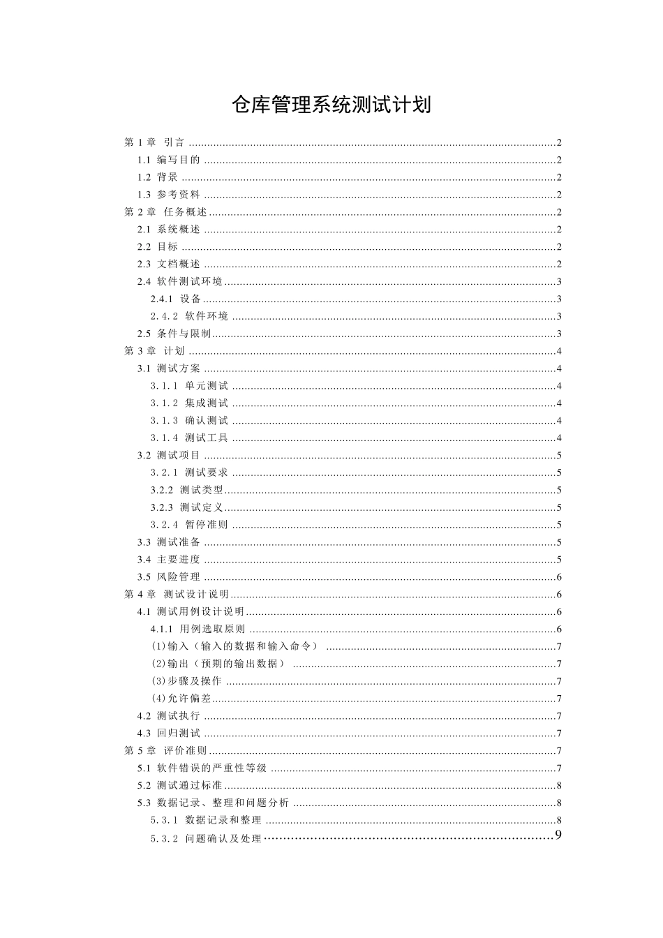 仓库管理系统项目_软件测试设计说明书_第1页