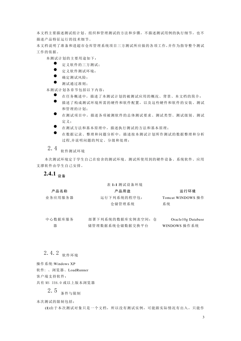 仓库管理系统项目_软件测试设计说明书_第3页