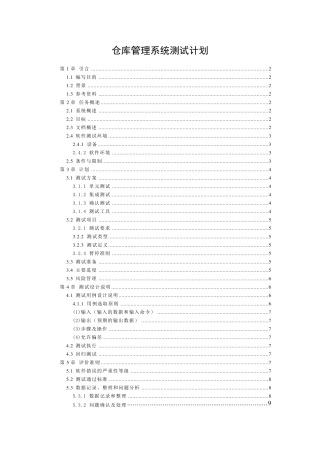仓库管理系统项目_软件测试设计说明书