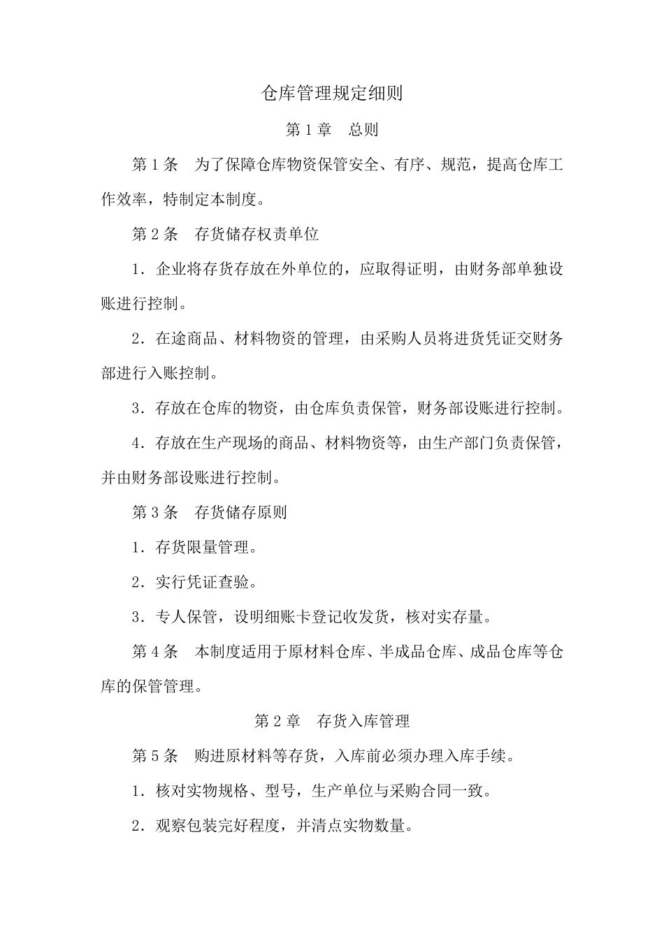 仓库管理细则_第1页