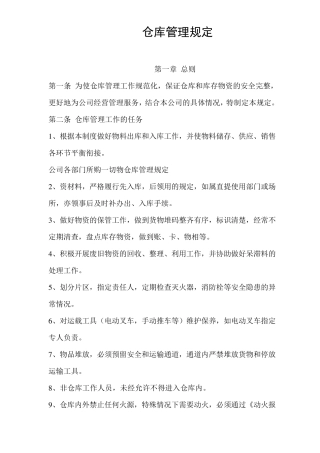 仓库管理规定