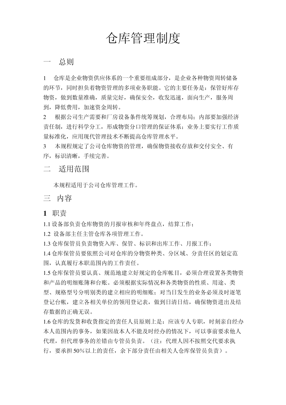仓库管理规程(doc13)_第1页