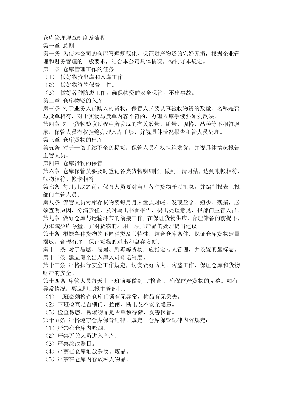 仓库管理规章制度及流程_第1页