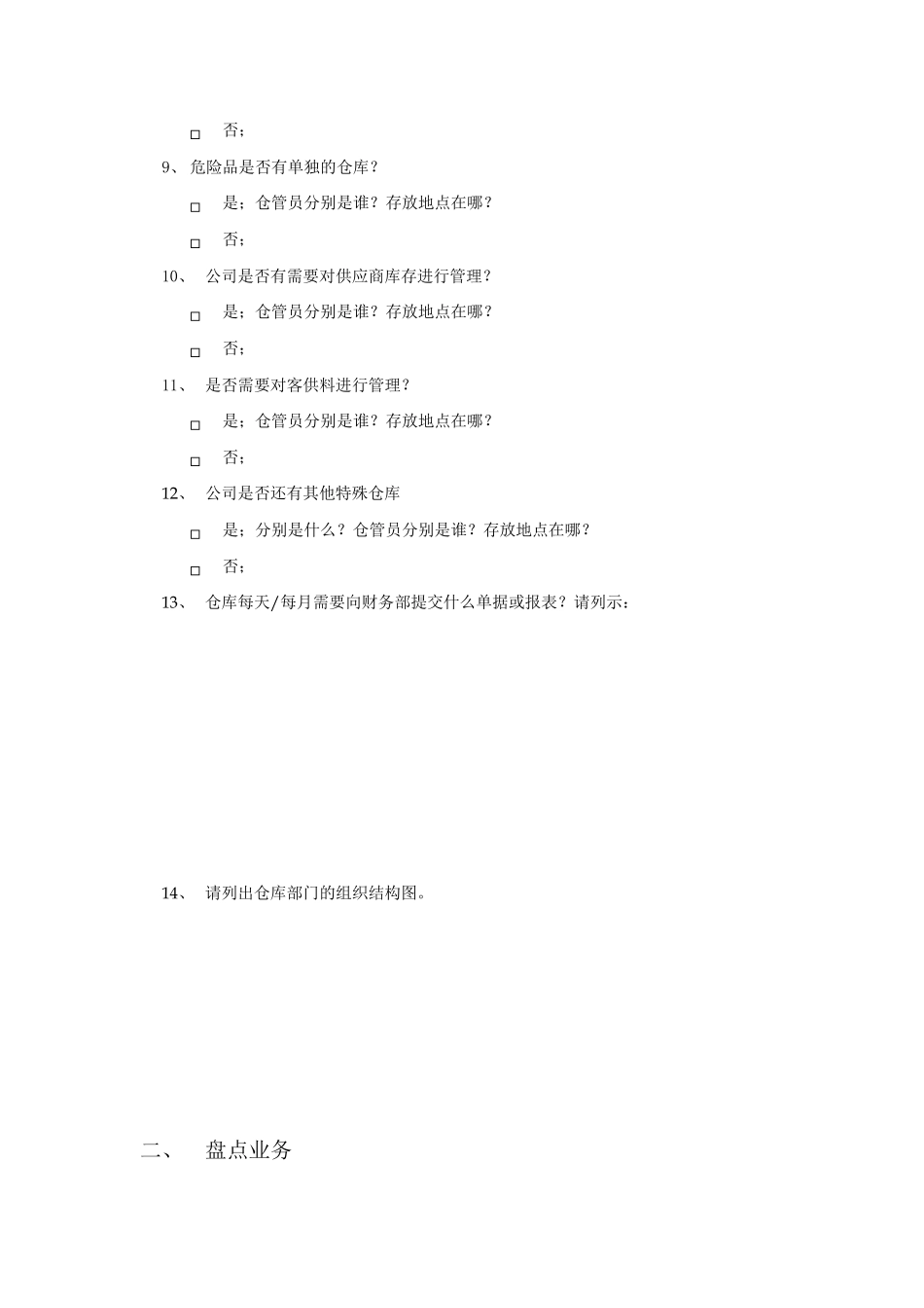 仓库管理调查问卷_第2页