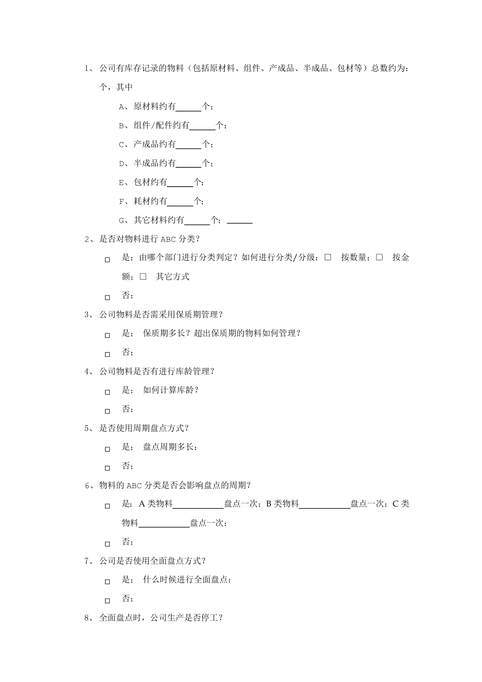 仓库管理调查问卷_第3页