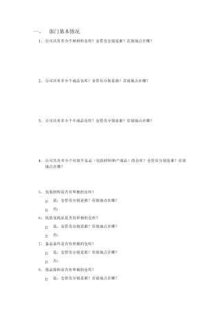 仓库管理调查问卷