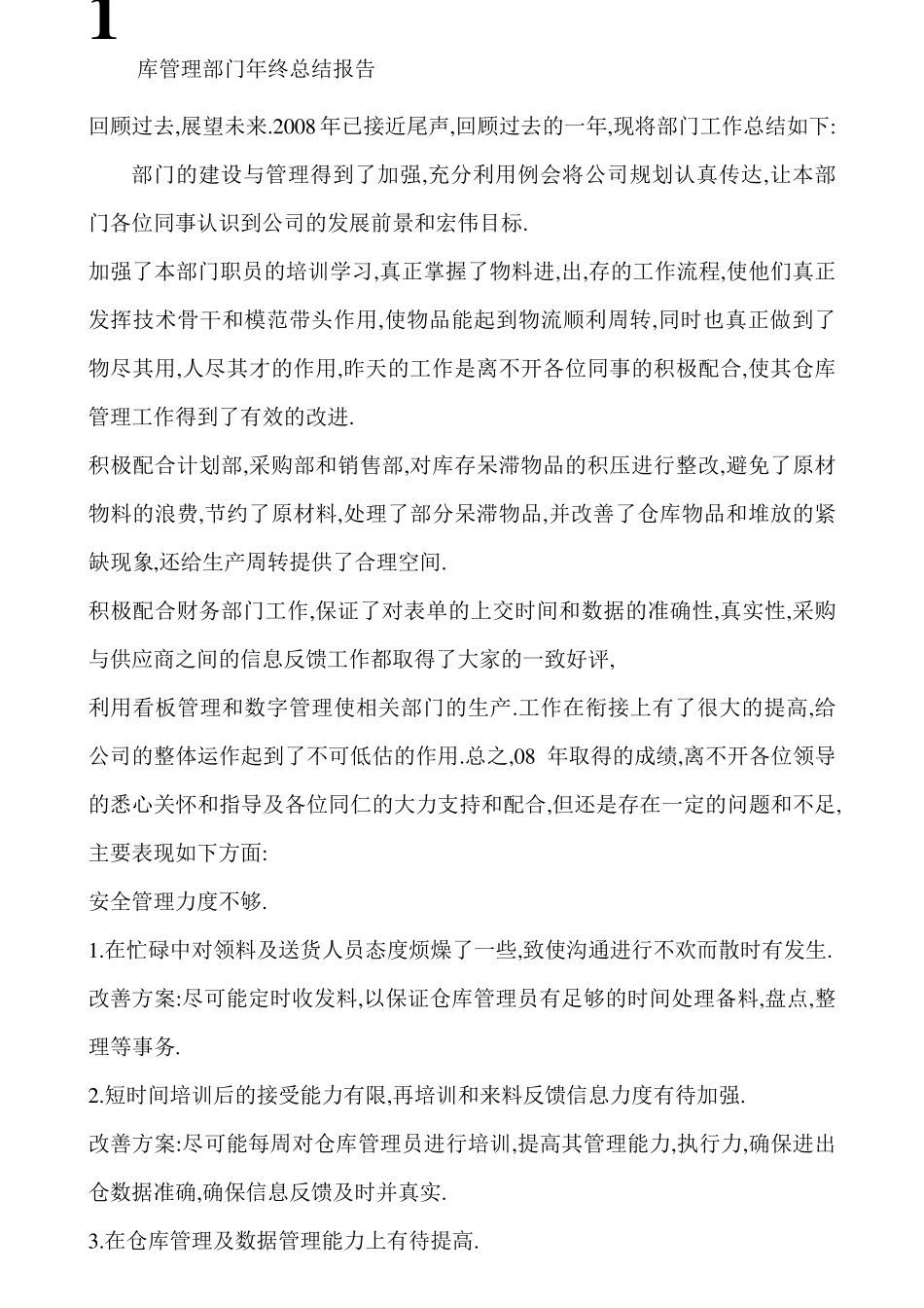 仓库管理部门年终总结报告_第1页