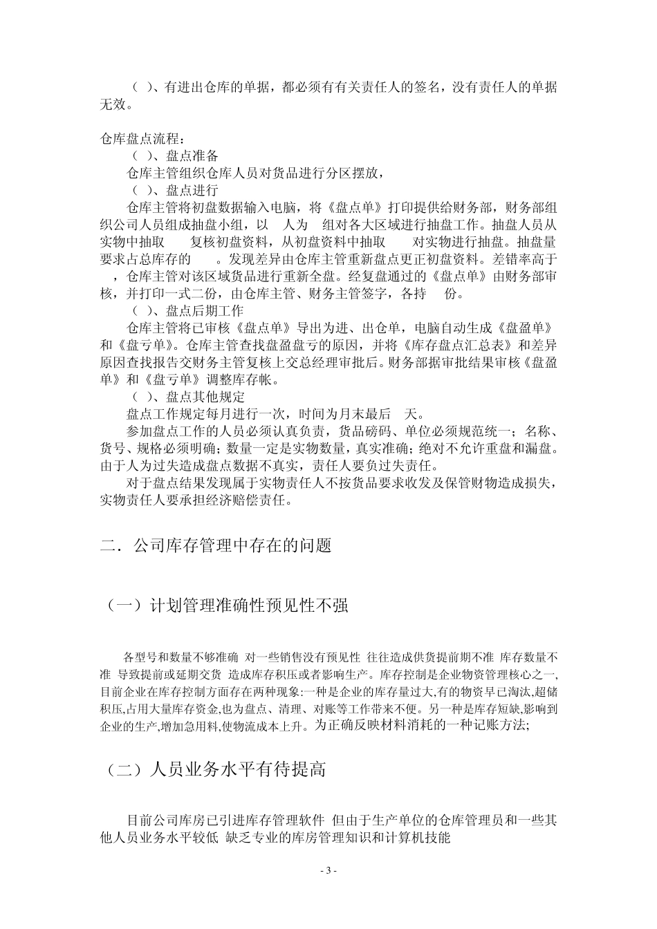 仓库管理问题及解决办法的分析5.23_第3页