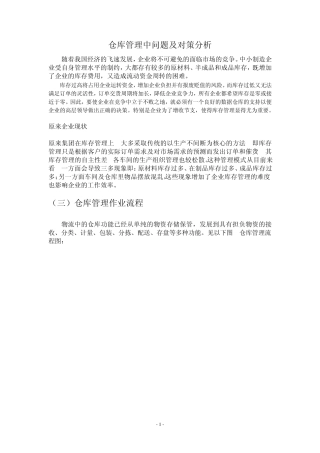 仓库管理问题及解决办法的分析5.23