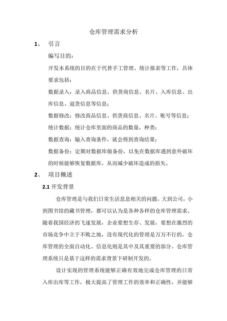 仓库管理需求分析_第1页