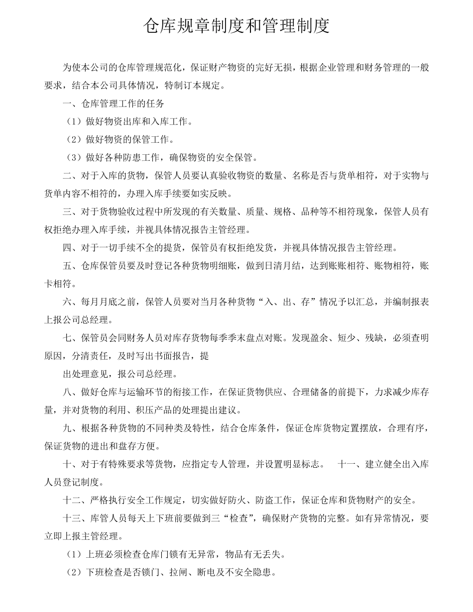 仓库规章制度和管理制度_第1页