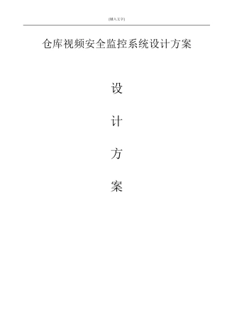 仓库视频安全监控系统设计方案