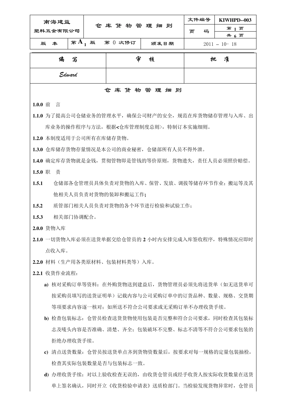 仓库货物管理细则_第1页