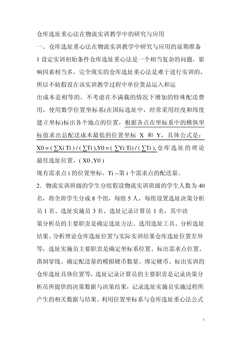 仓库选址重心法_第1页