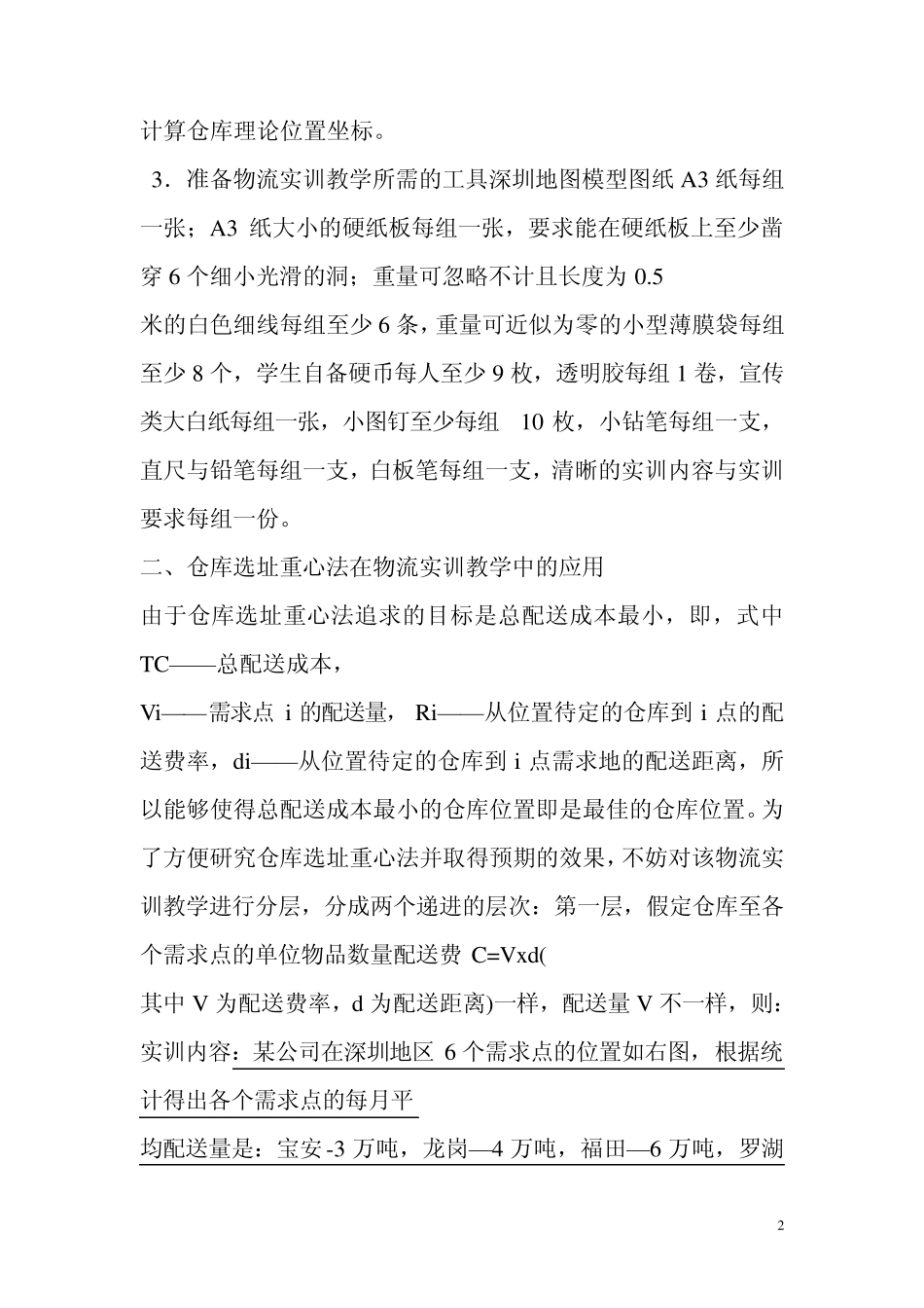 仓库选址重心法_第2页