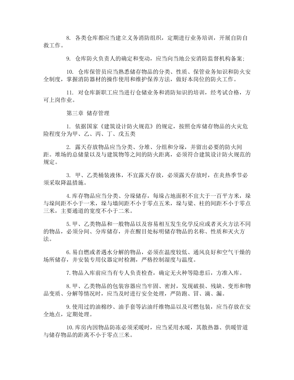 仓库防火安全管理制度_第2页