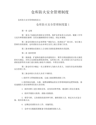 仓库防火安全管理制度