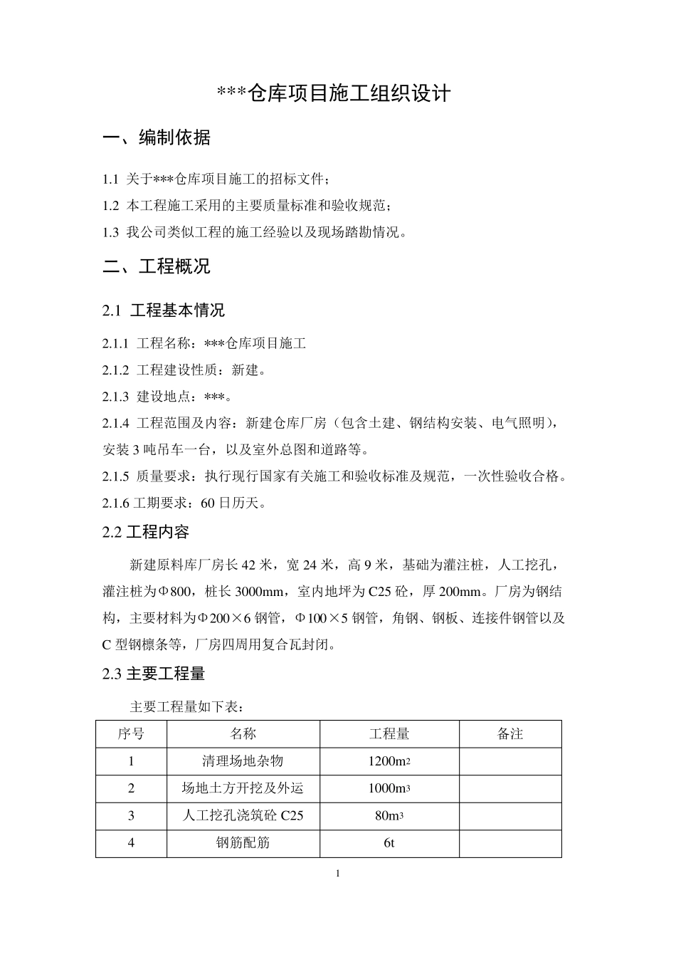仓库项目施工组织设计_第1页