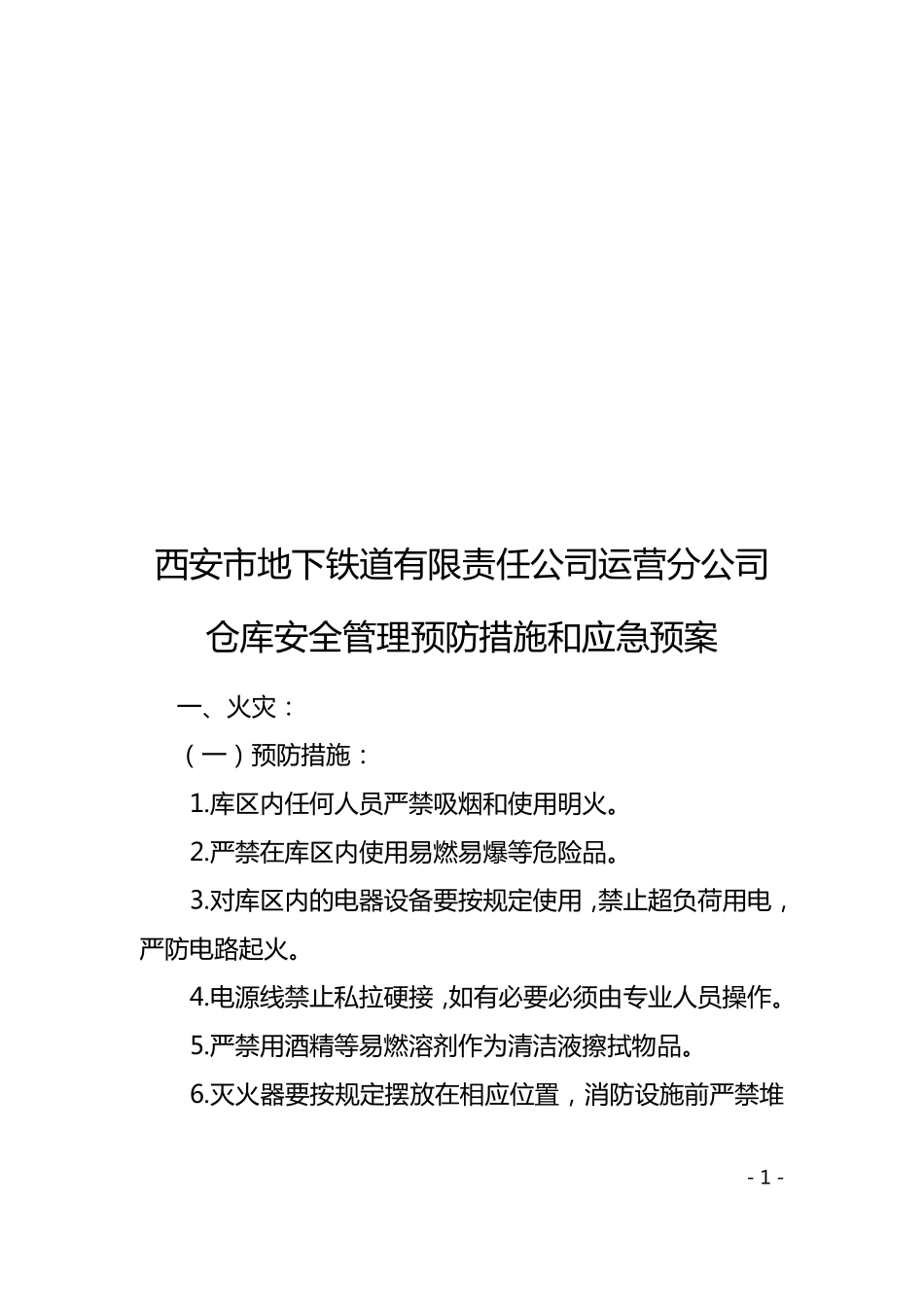 仓库预防措施和应急预案终_第1页