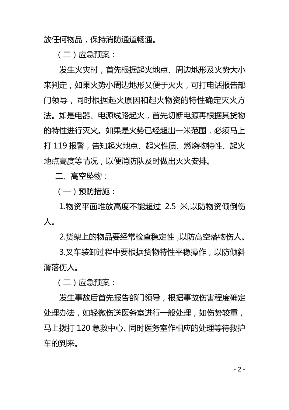 仓库预防措施和应急预案终_第2页