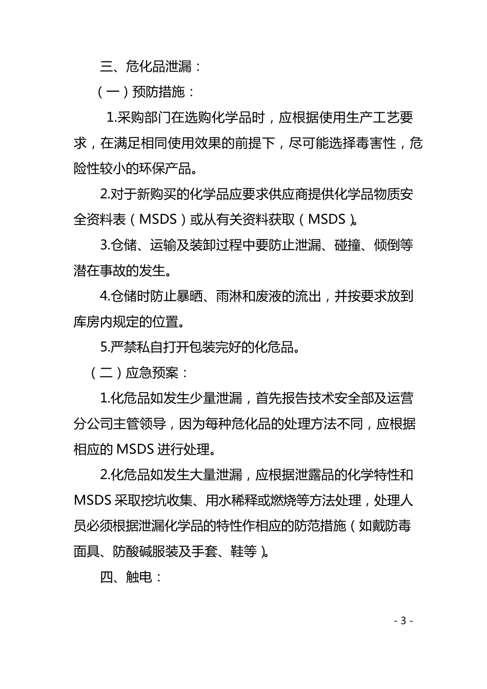 仓库预防措施和应急预案终_第3页
