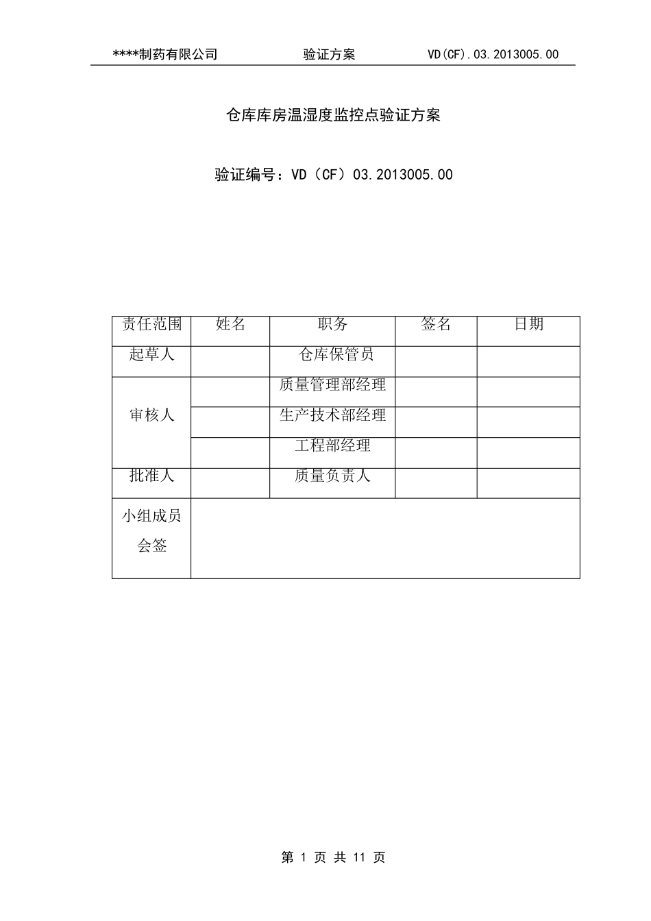 仓库验证方案_第1页