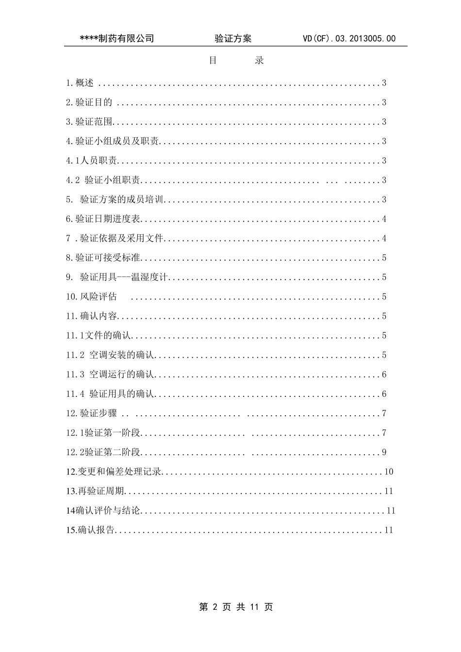 仓库验证方案_第2页