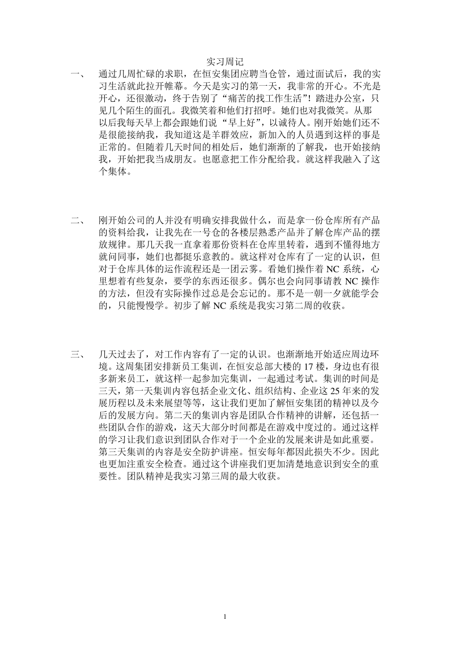 仓管员实习周记_第1页