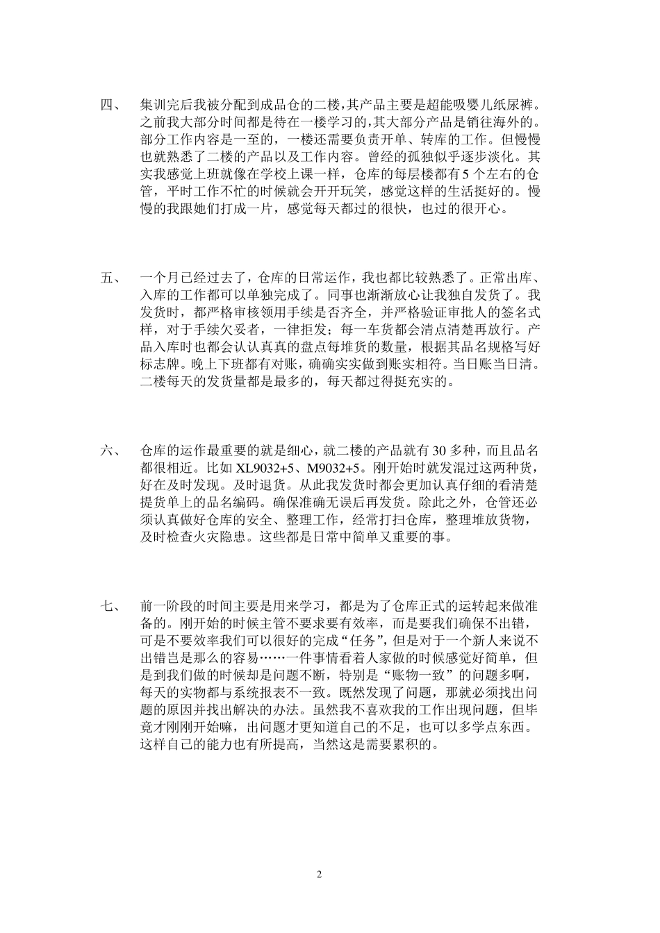 仓管员实习周记_第2页