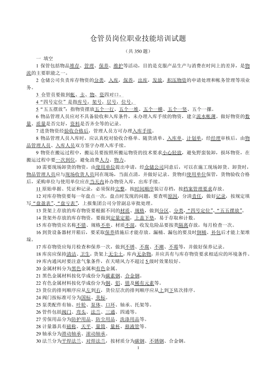 仓管员岗位职业技能培训试题_第1页