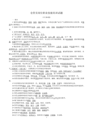 仓管员岗位职业技能培训试题