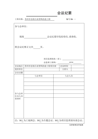 仓街污水管网改造工程第一次工地例会纪要