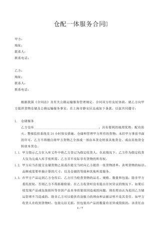 仓配一体服务合同