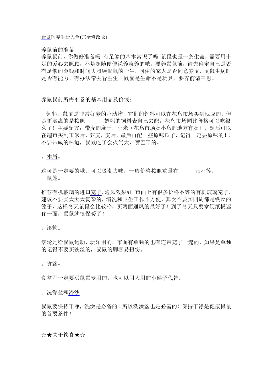 仓鼠饲养手册大全_第1页