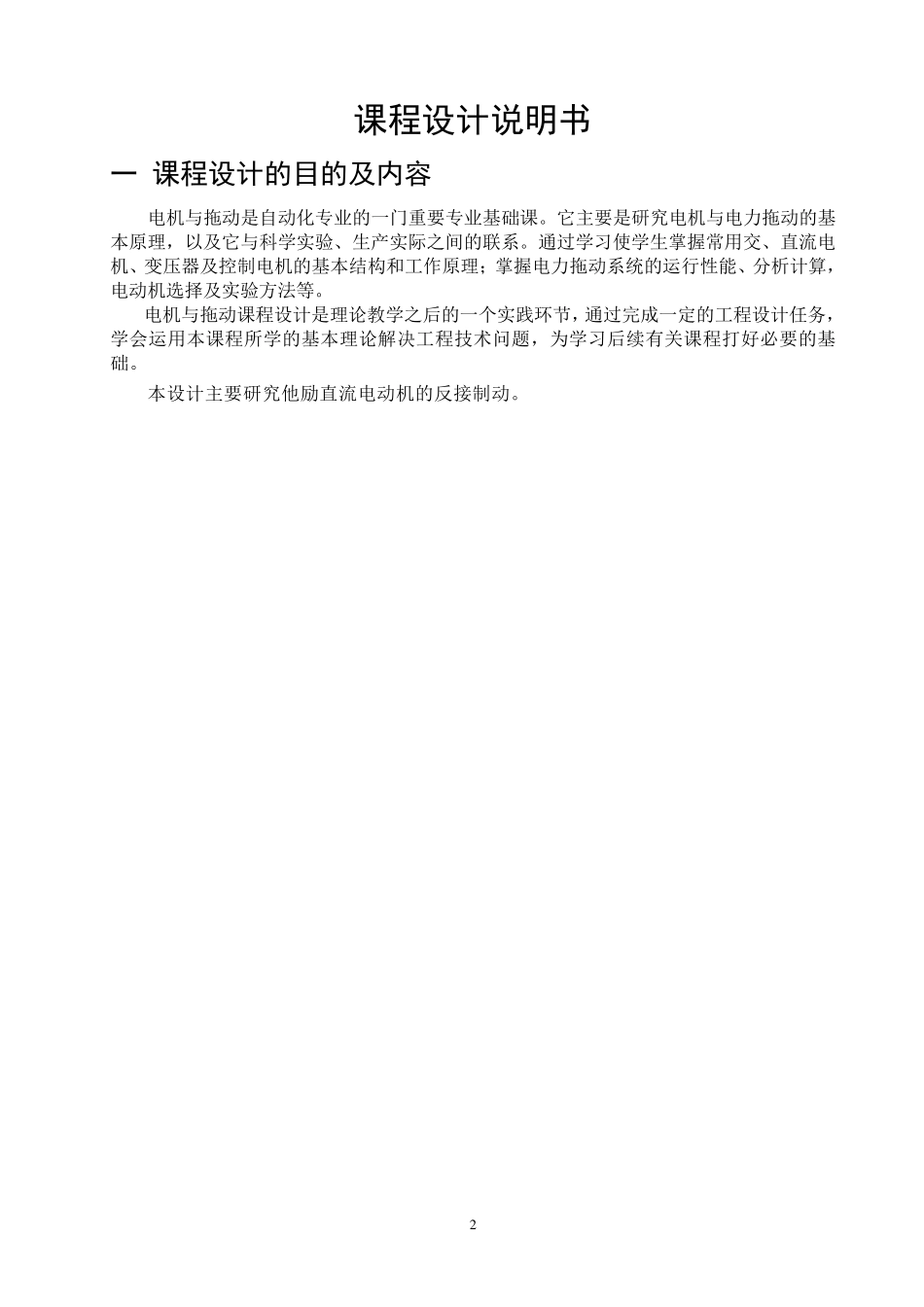 他励直流电动机的反接制动(电机与拖动课程设计)_第2页