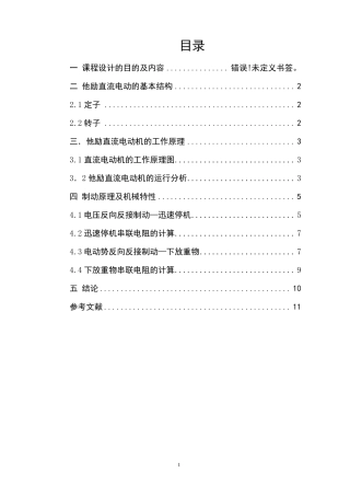 他励直流电动机的反接制动(电机与拖动课程设计)