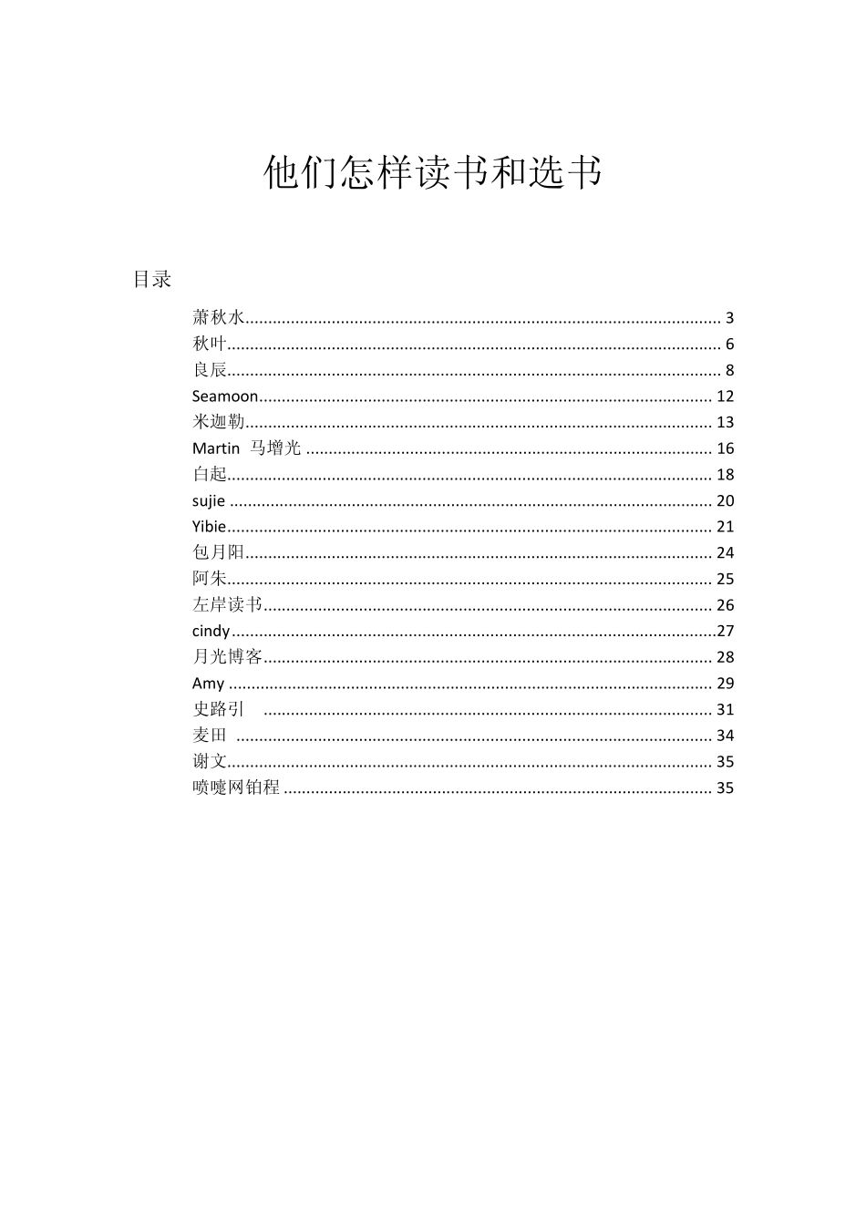 他们怎样读书和选书_第1页