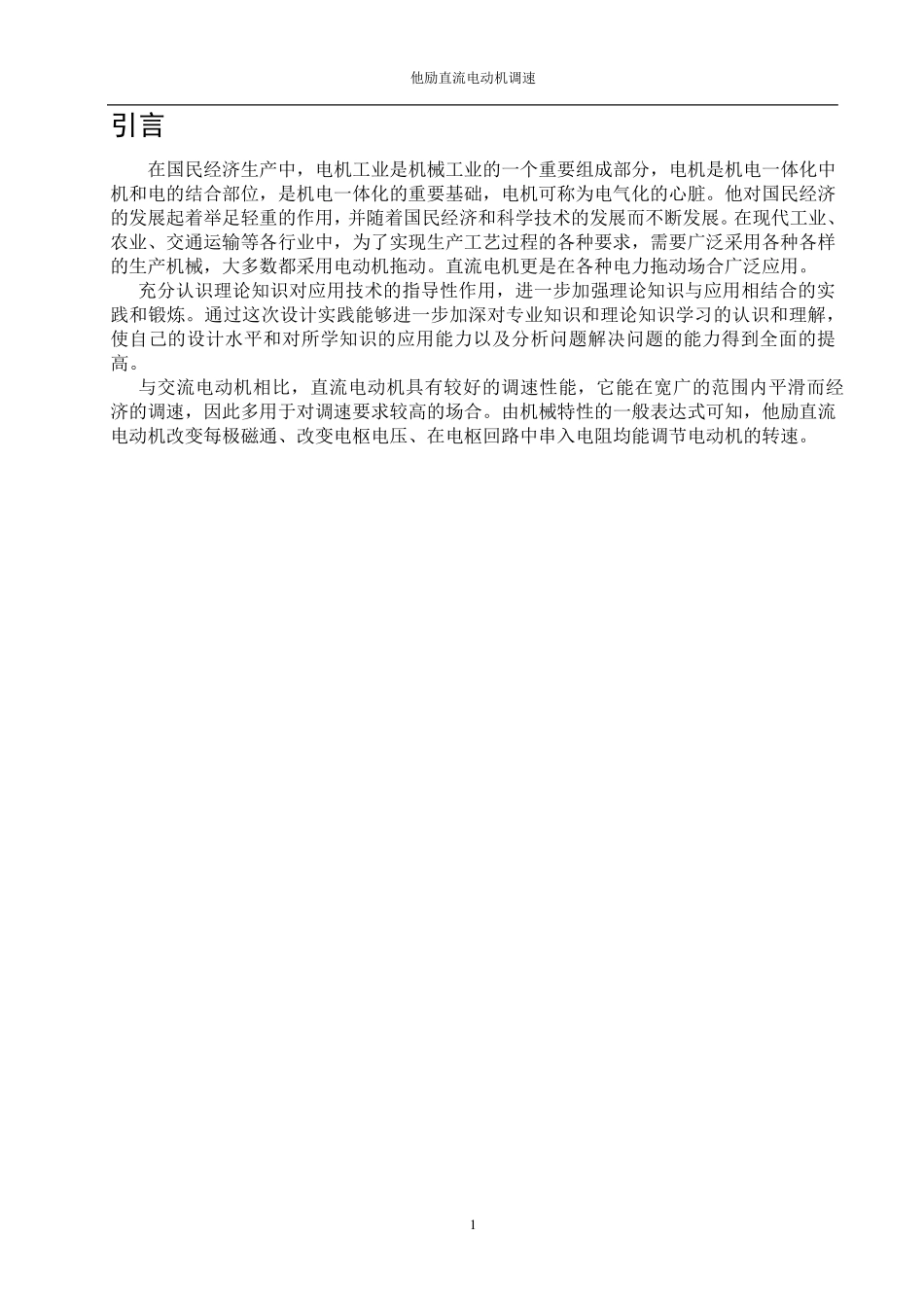他励直流电动机调速设计_第1页