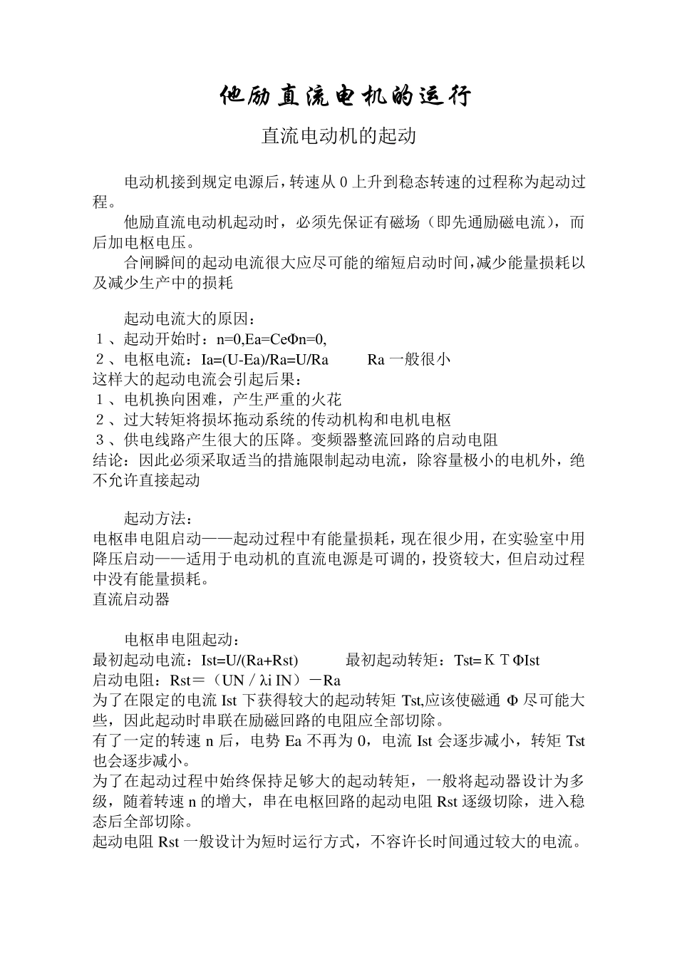 他励直流电机的启动原理与运行_第1页