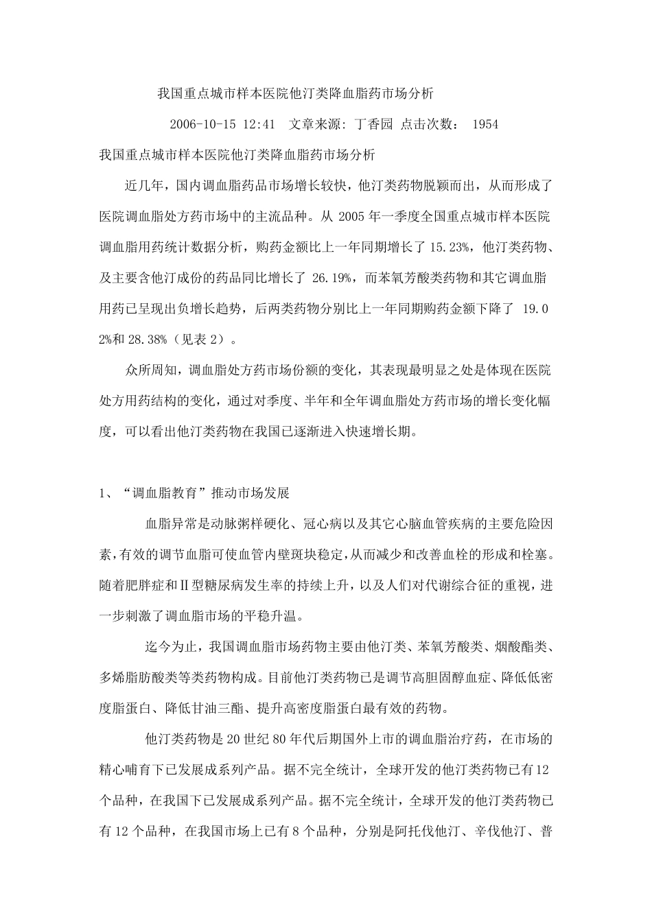 他汀类药物市场分析(重要)_第1页