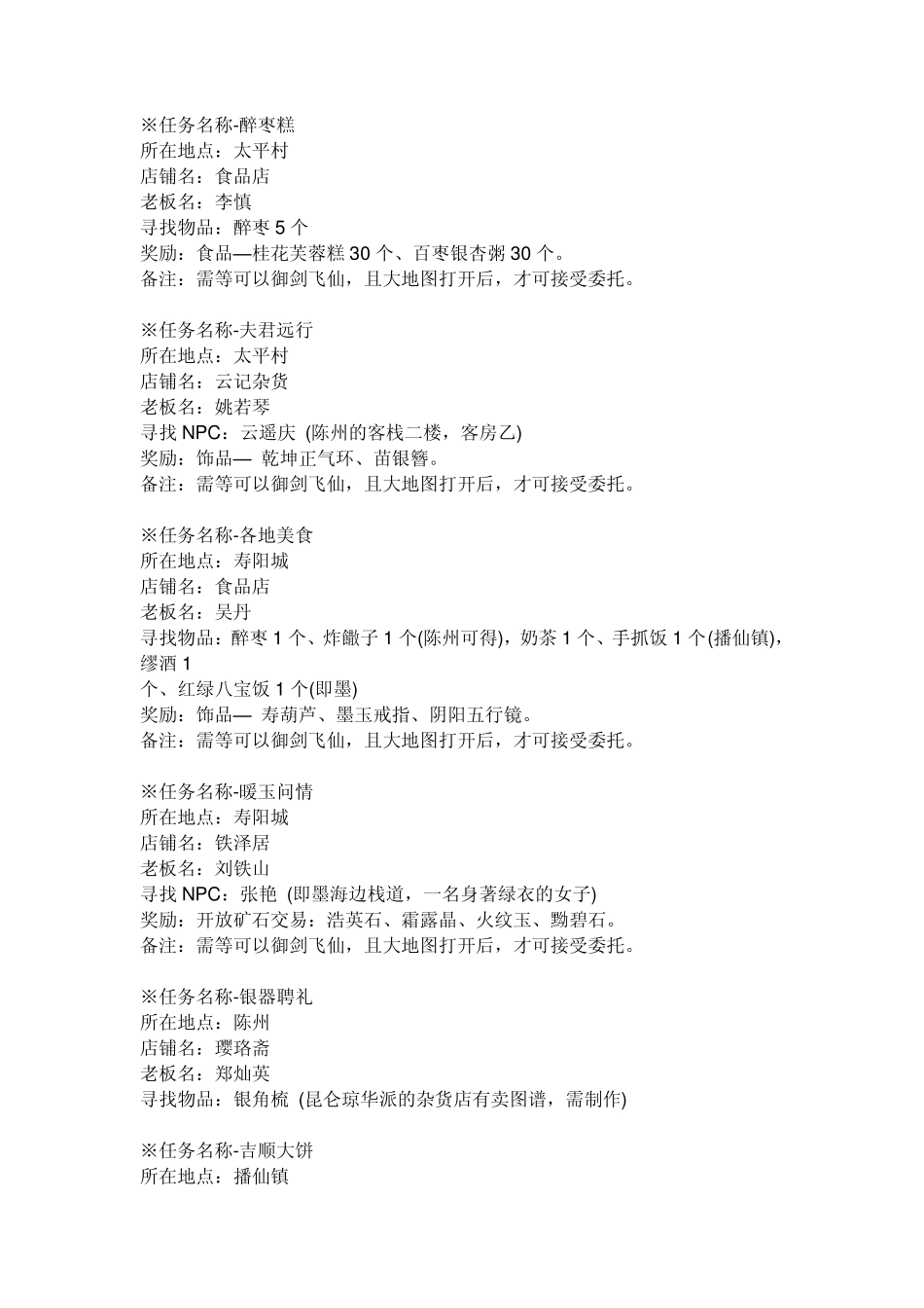 仙剑4委托支线任务_第1页