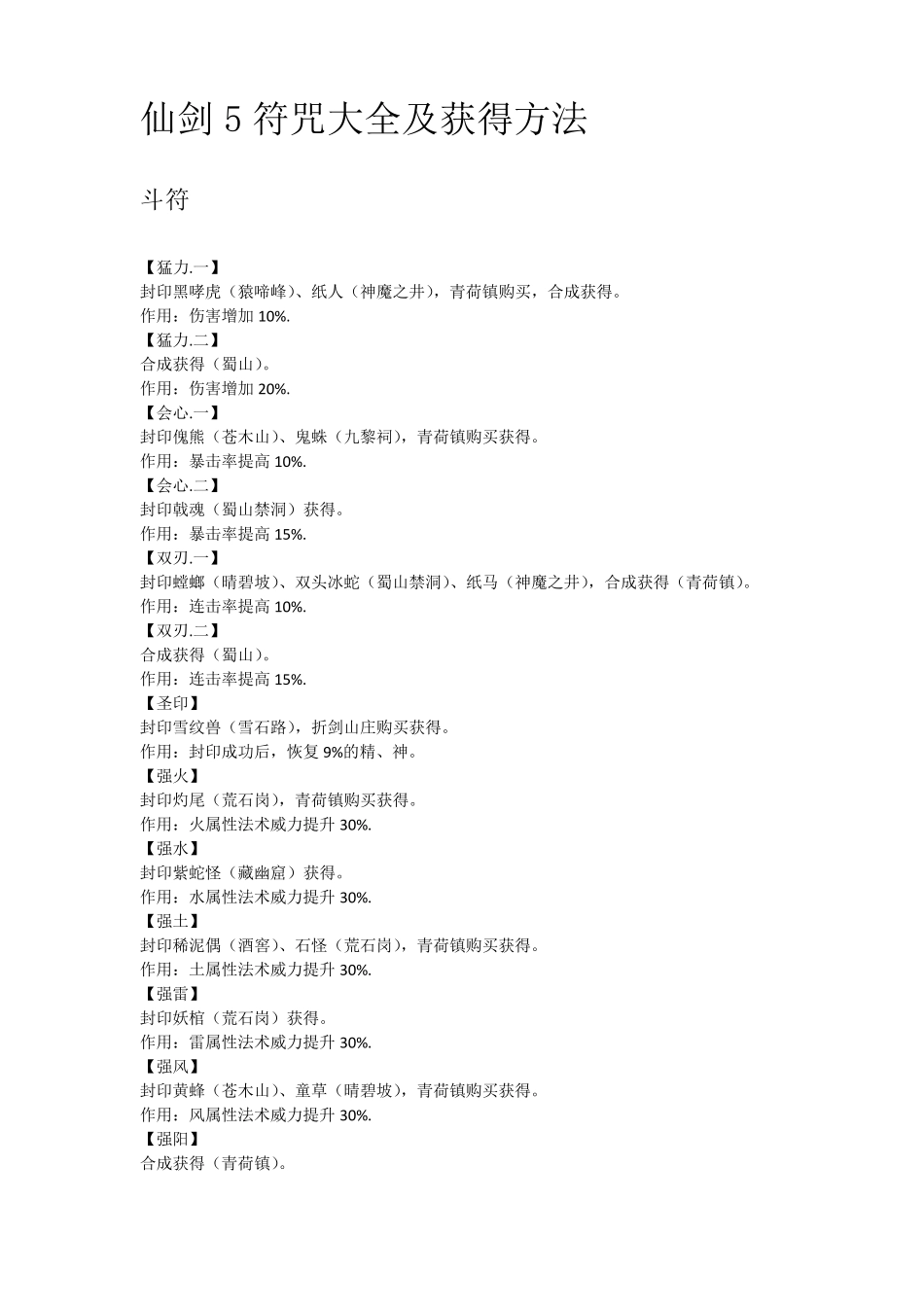 仙剑5符咒大全及获得方法_第1页