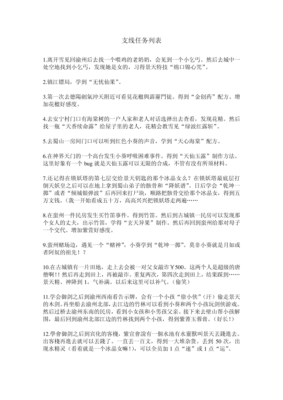 仙剑三支线任务(不全)_第1页