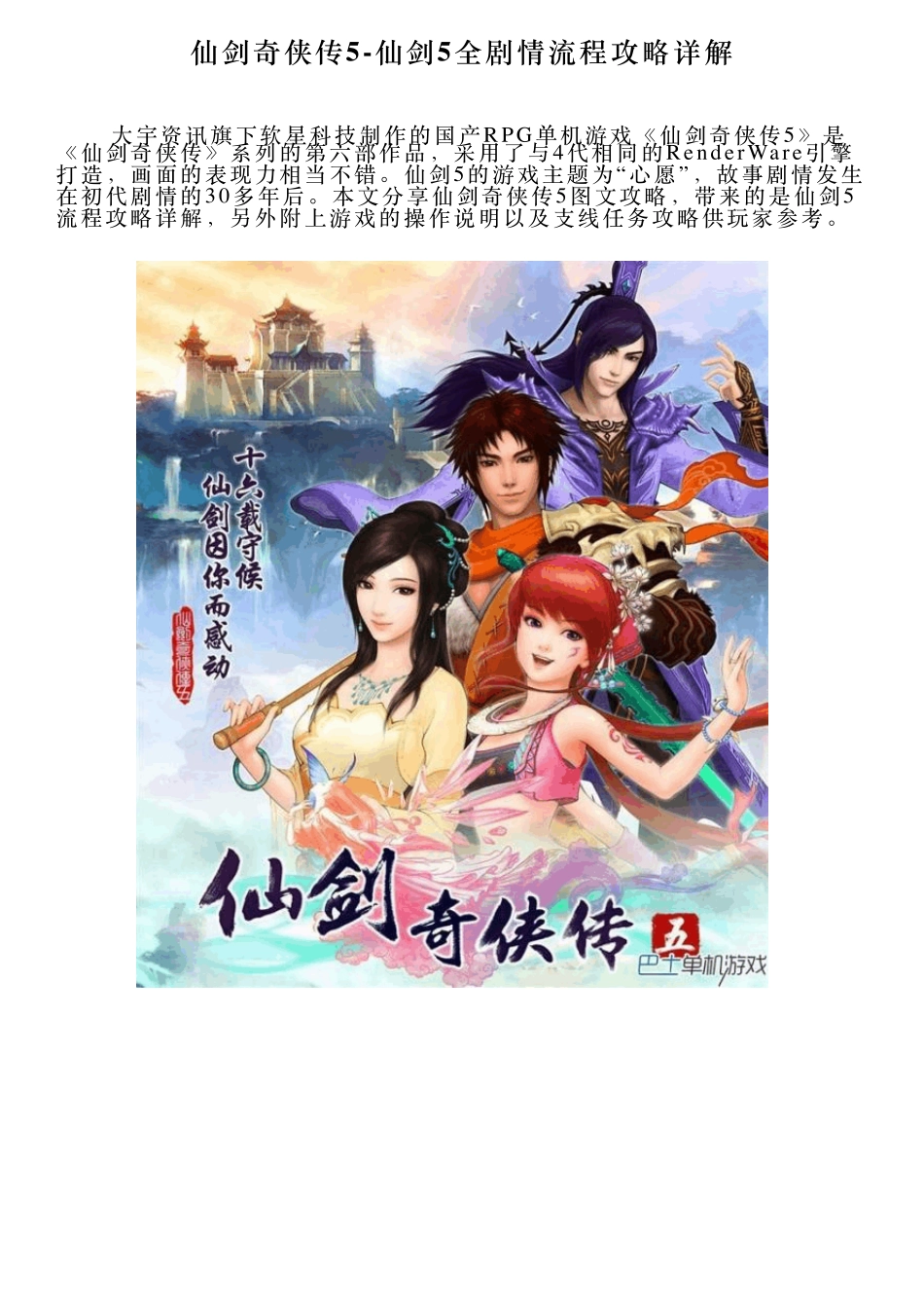 仙剑奇侠传5仙剑5全剧情流程攻略详解_第1页