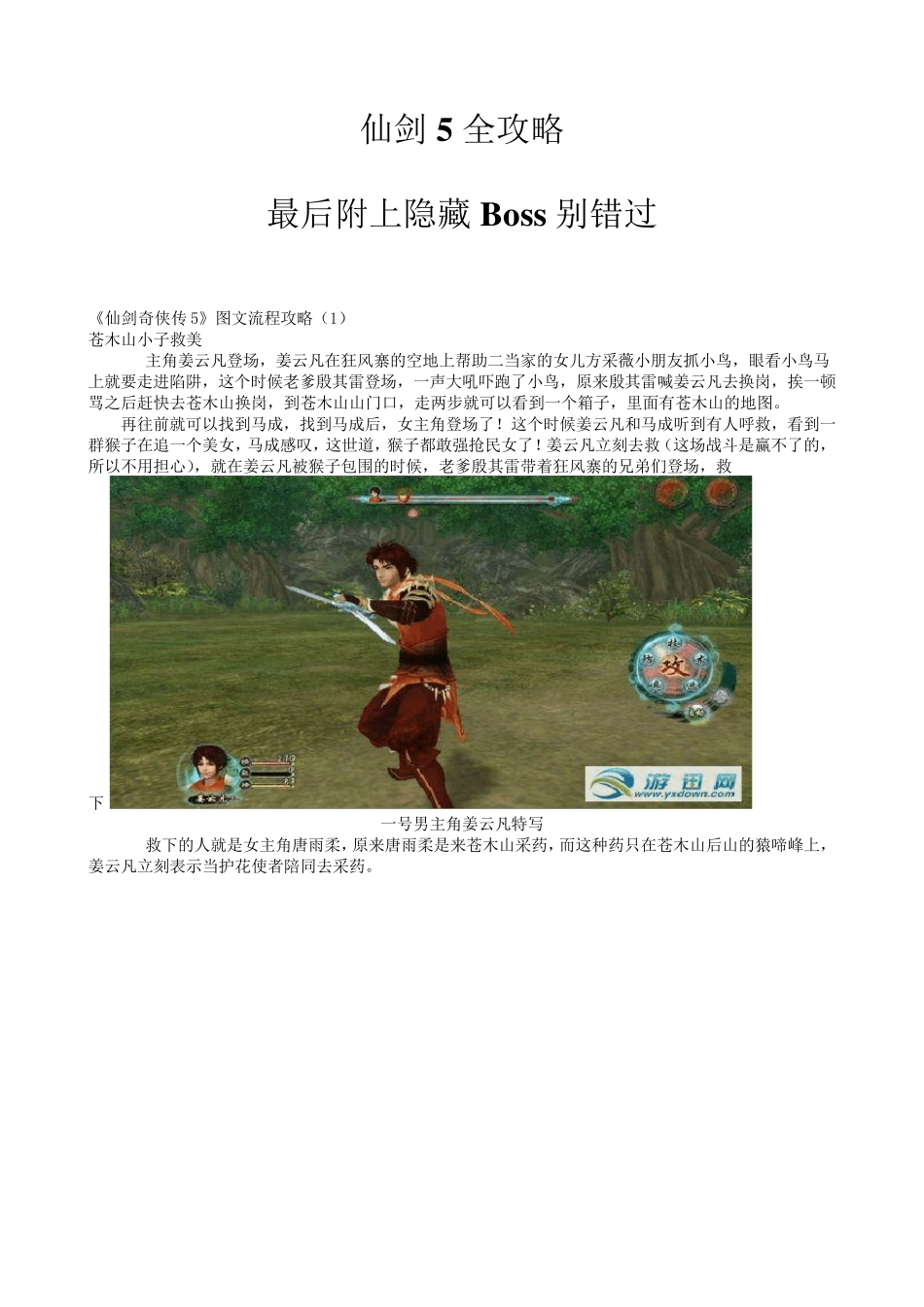仙剑奇侠传5攻略+隐藏Boss_第1页