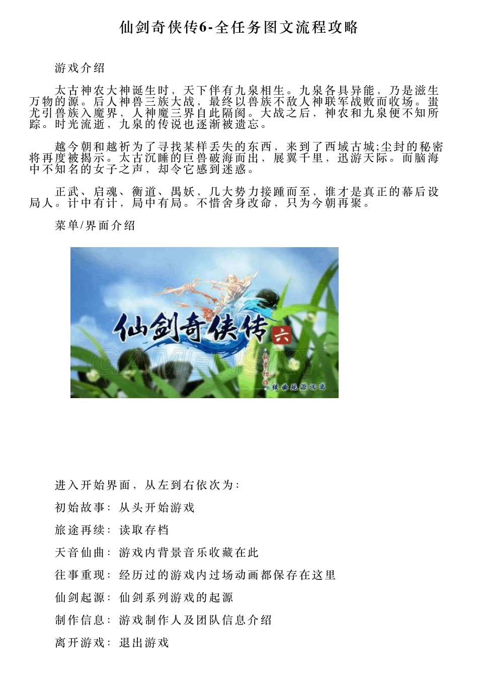 仙剑奇侠传6全任务图文流程攻略_第1页