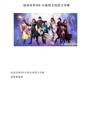 仙剑奇侠传6全地图支线图文详解
