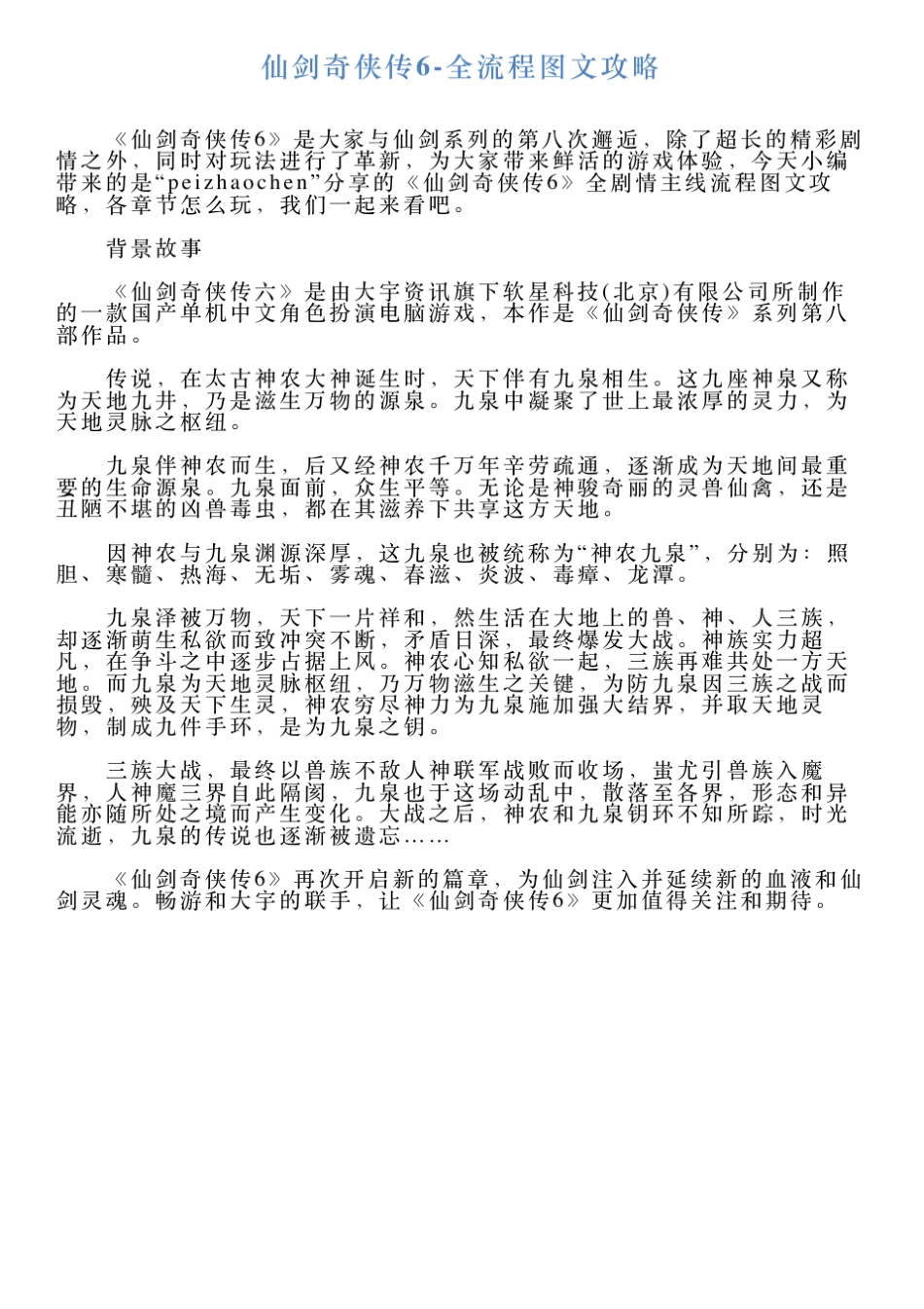 仙剑奇侠传6全流程图文攻略_第1页